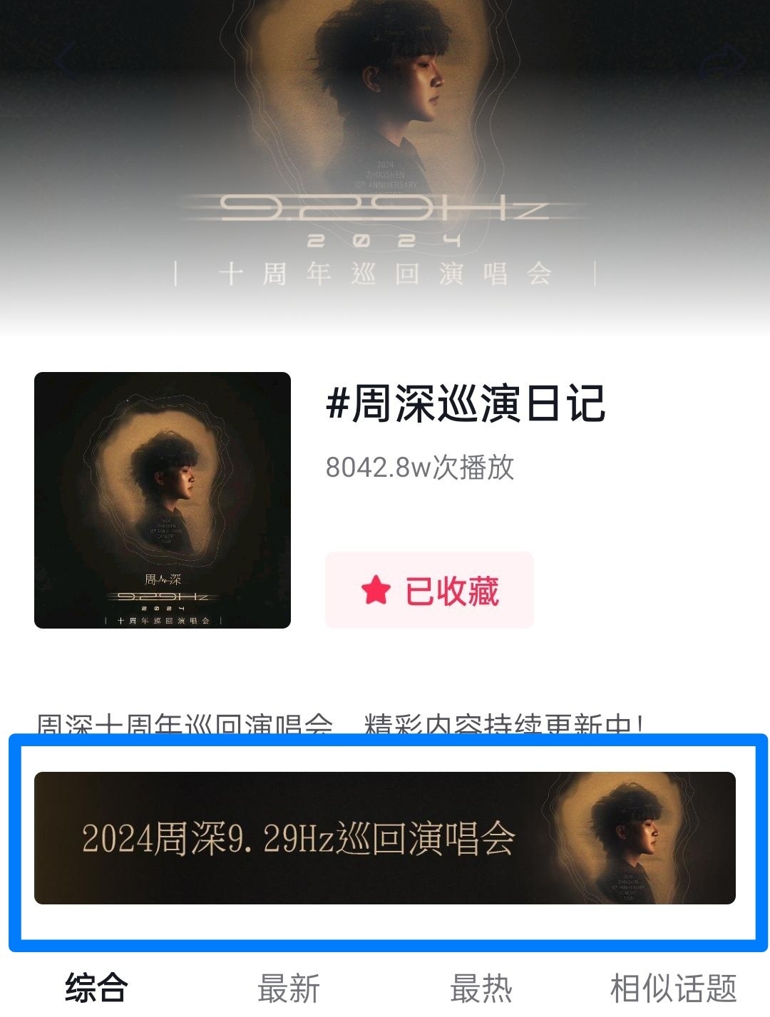 #周深[超话]#[音乐]#2024周深9.29hz巡回演唱会# 【周深 | dy
