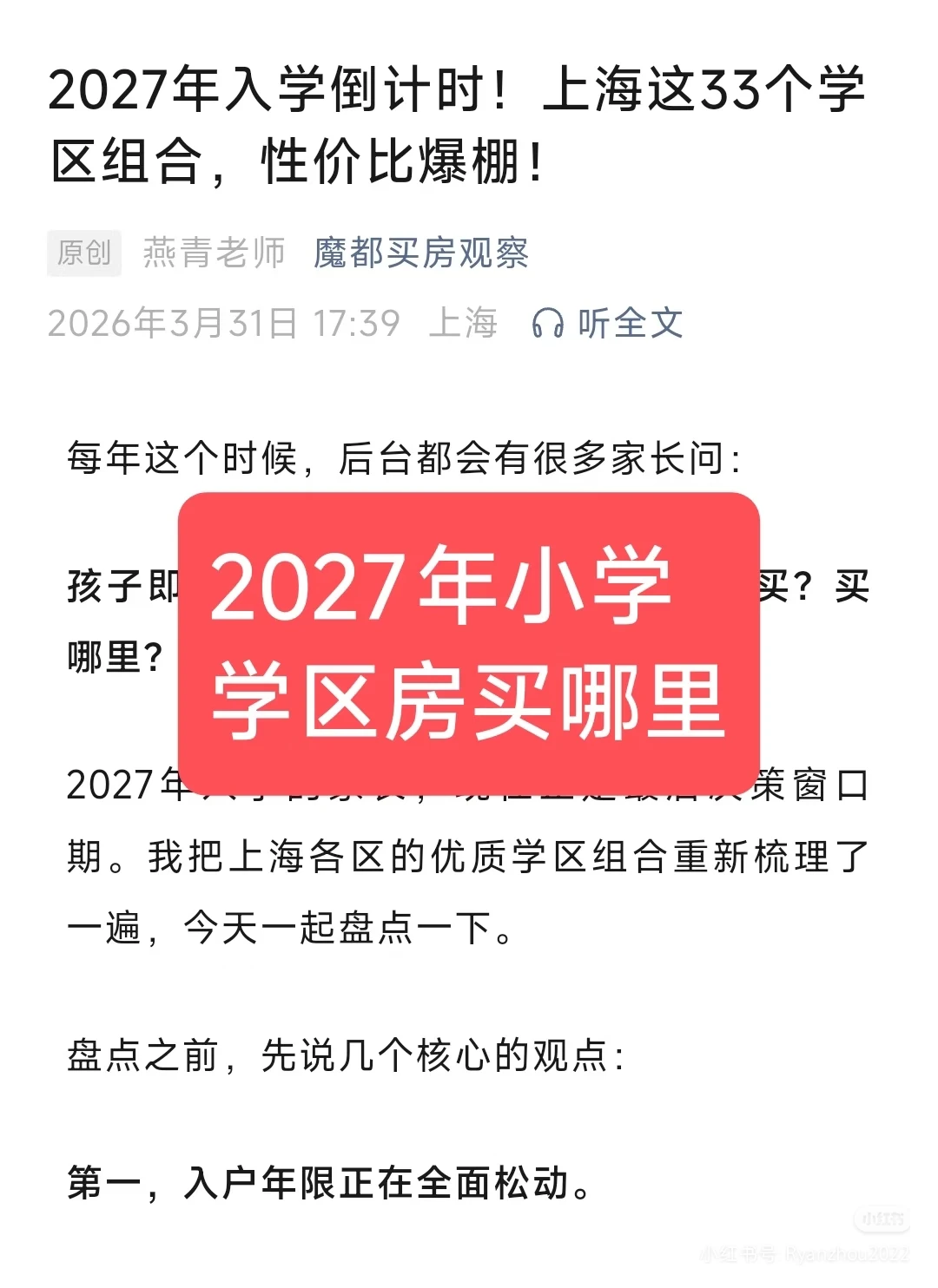 2027年入学，上海学区房买哪里