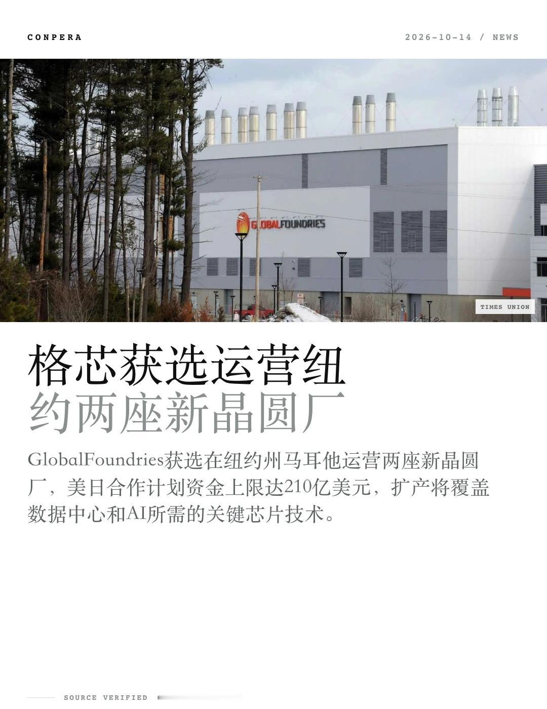 格芯获选运营纽约两座新晶圆厂
GlobalFoundries获选在纽约州马耳他运