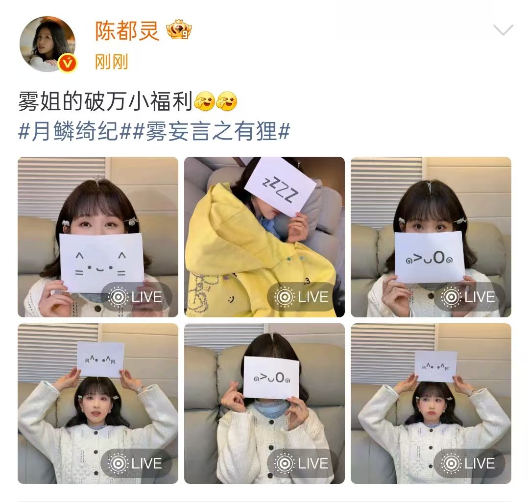 陈都灵雾姐的破万福利陈都灵月鳞绮纪破万小福利陈都灵月鳞绮纪破万小福利来啦，颜文字