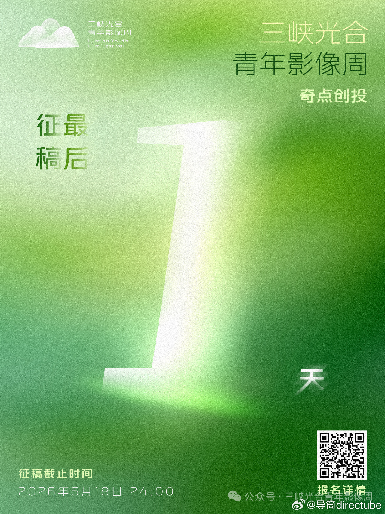 三峡光合青年影像周「奇点」创投征稿最后一天不必等到万事俱备才动身。只要有光，就值