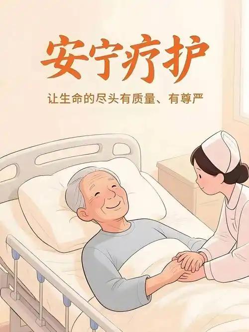 别再误解临终关怀了，它不是放弃，是温柔的守护
 
很多人一听见“临终关怀”这四个