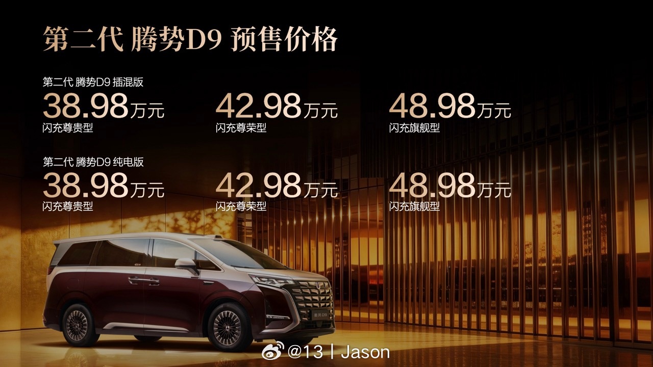 3 月 29 日，第二代腾势 D9 正式开启预售，预售价格区间锁定在 38.98