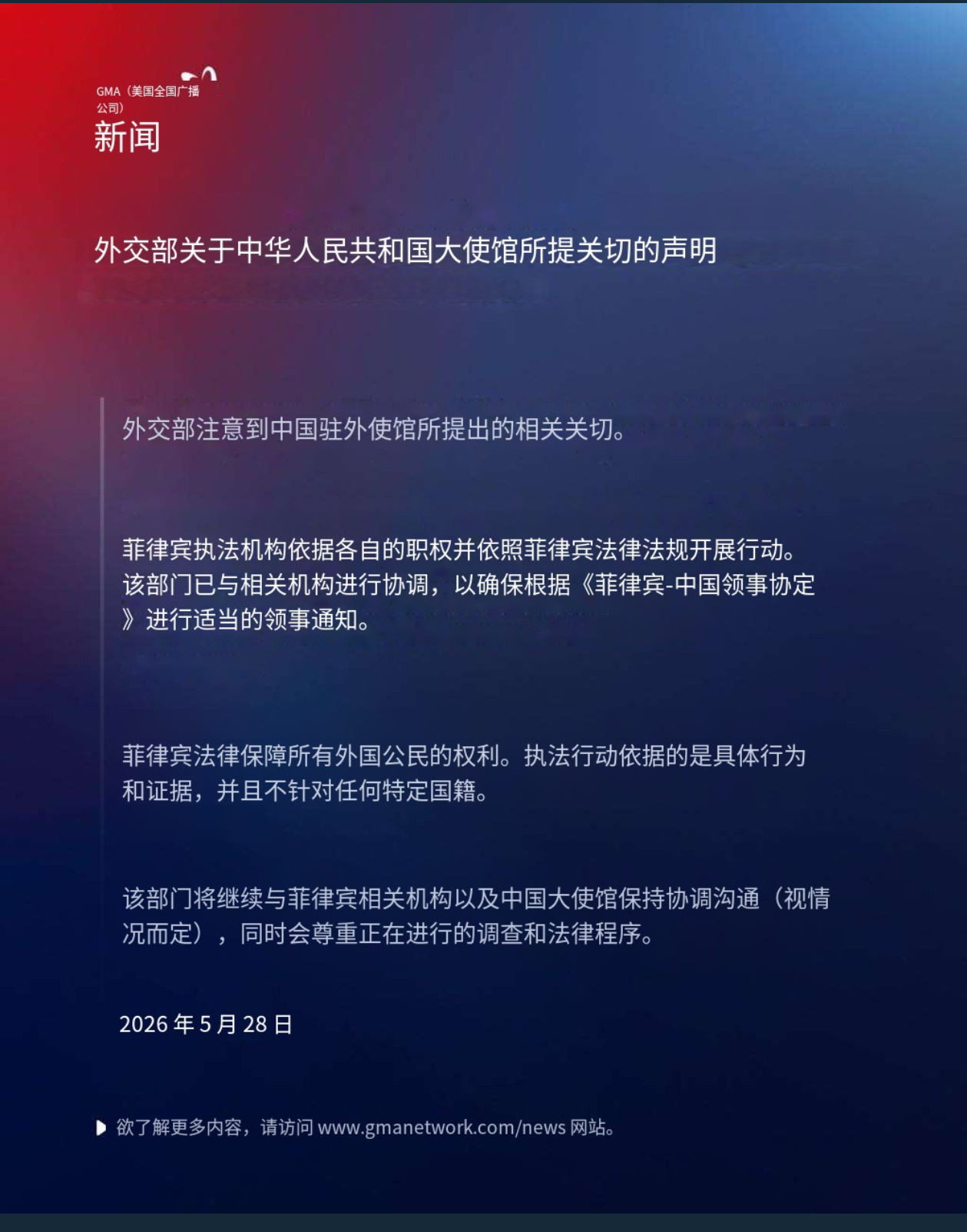 5月27号，中国驻菲律宾大使馆要求菲律宾在4日内就频频抓扣中国公民向中方说明情况