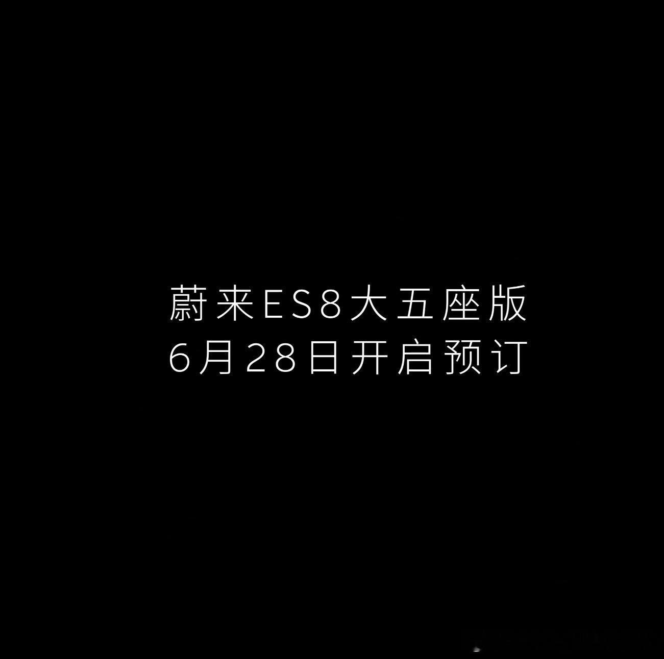 蔚来ES8大五座版本要来啦！重点在后排、后备箱和前备箱，6月28日开启预订