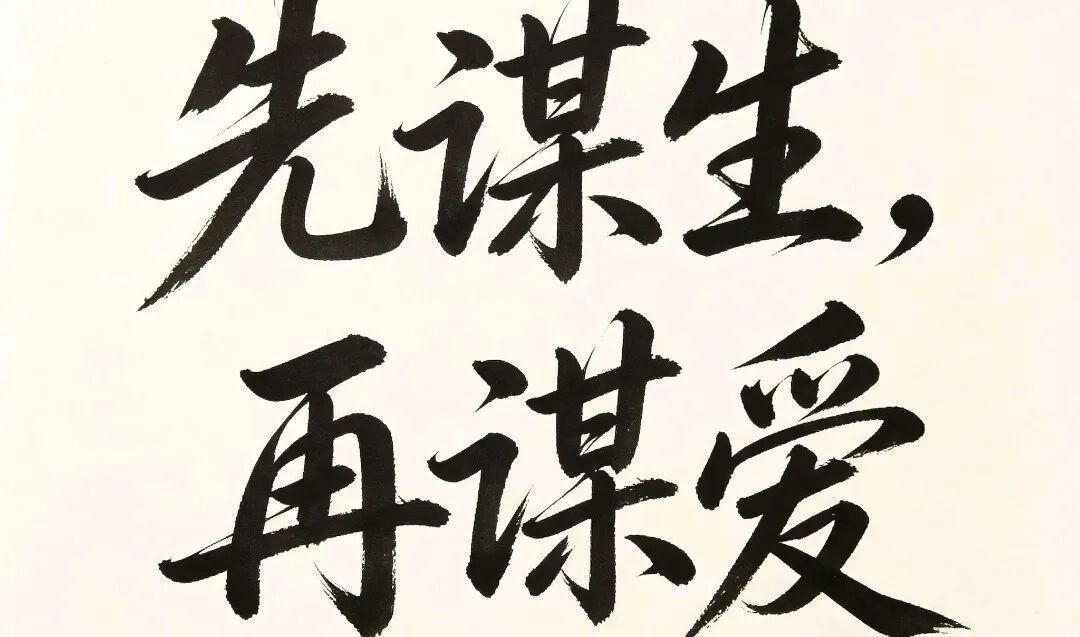先谋生，再谋爱
 我今年三十七岁了，我想给没结婚的女孩子一个小小的建议。 
 