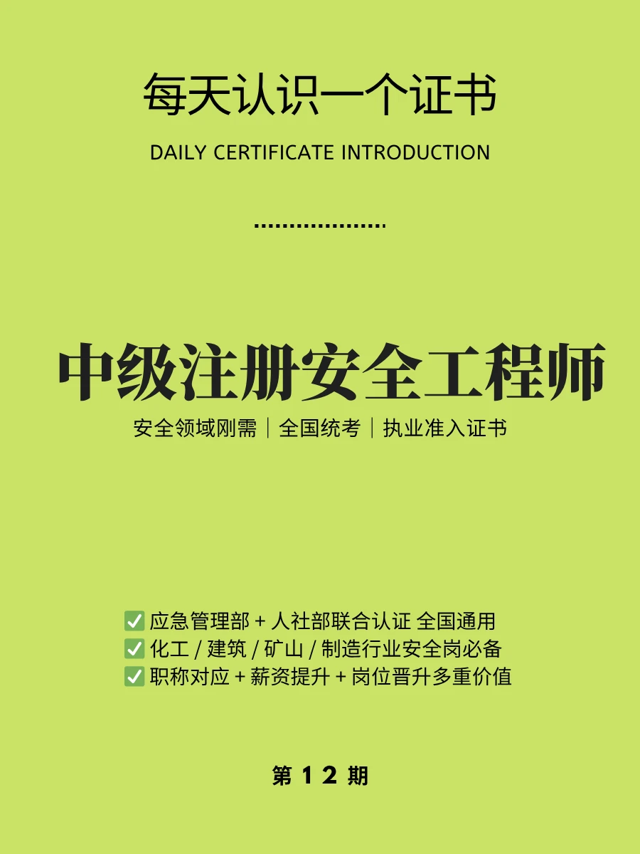 🔥每天认识一个证书｜中级注册安全工程师