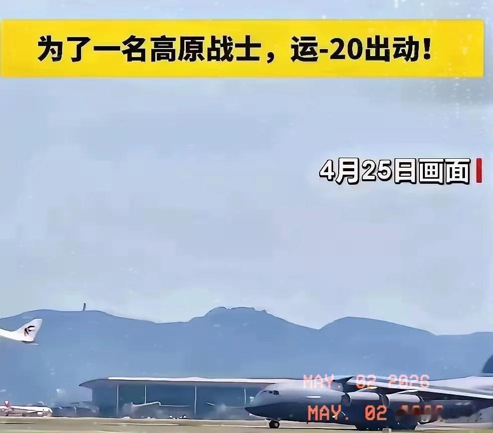 4月25号，西部战区某边防部战士突发疾病，由于民航不通，部队指挥员综合考虑情况之