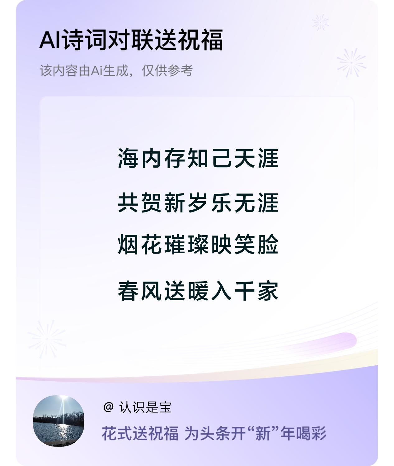 诗词对联贺新年开心过年：海内存知己天涯，共贺新岁乐无涯，烟花璀璨映笑脸，春风送暖