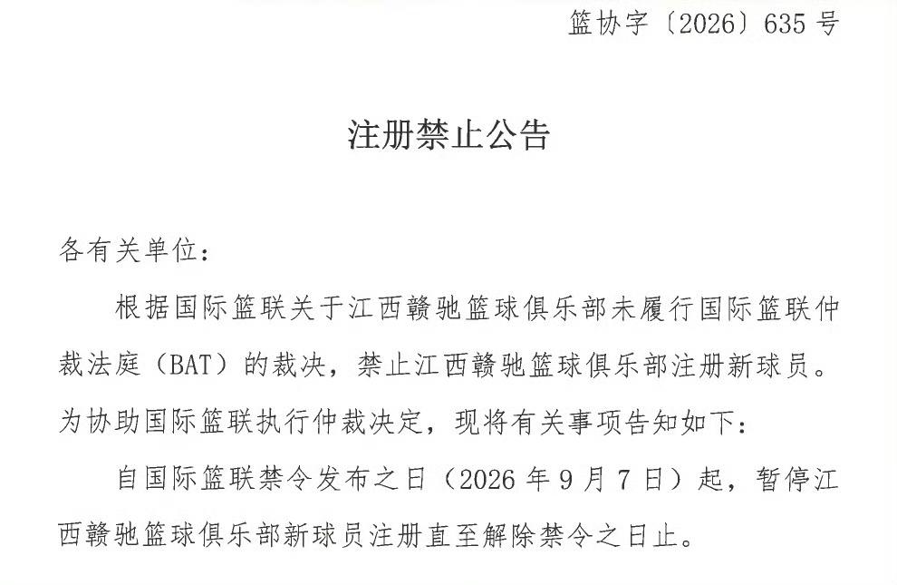 中国篮协积极响应国际篮联的号召，鉴于NBL江西赣驰男篮俱乐部未履行FIBA仲裁法