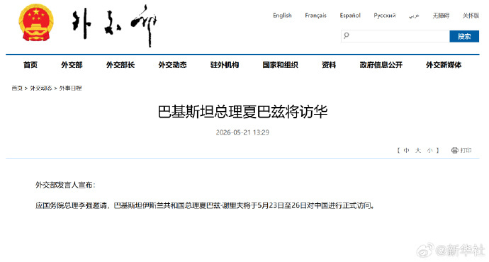 #巴基斯坦总理将访华#【巴基斯坦总理夏巴兹将访华】外交部发言人宣布：应国务院总理