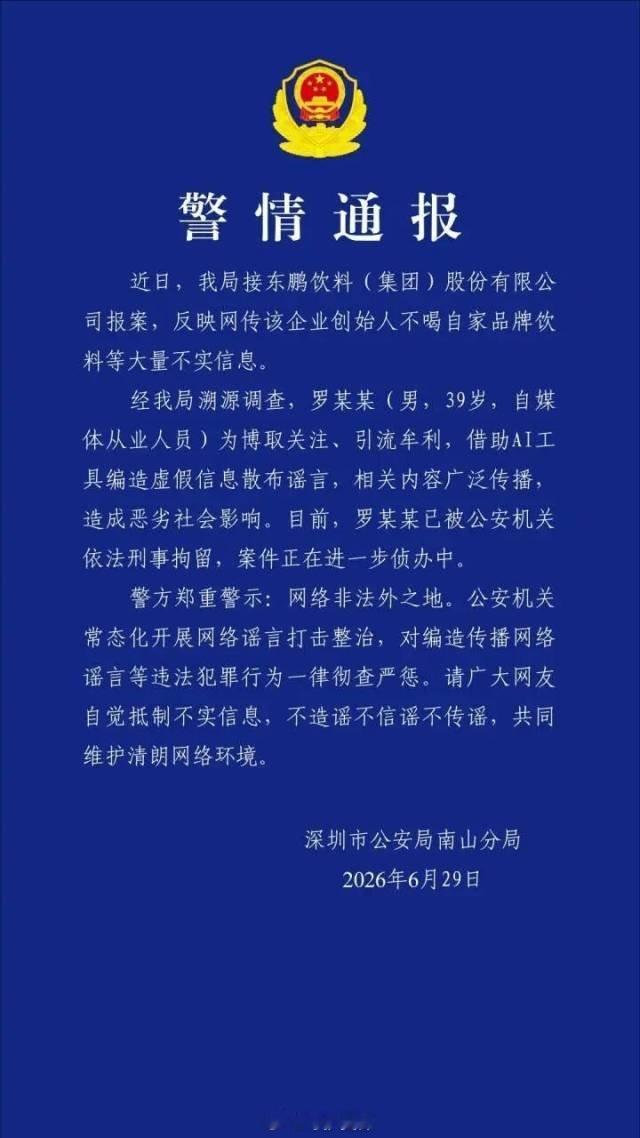 造谣东鹏创始人不喝东鹏男子被刑拘大快人心！靠AI造假博流量的造谣者落网。自媒体人