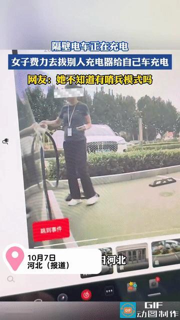 这人也太缺德了吧！人家电车正在充电，一陌生女子过来想要拔掉充电器，给自己的车充电