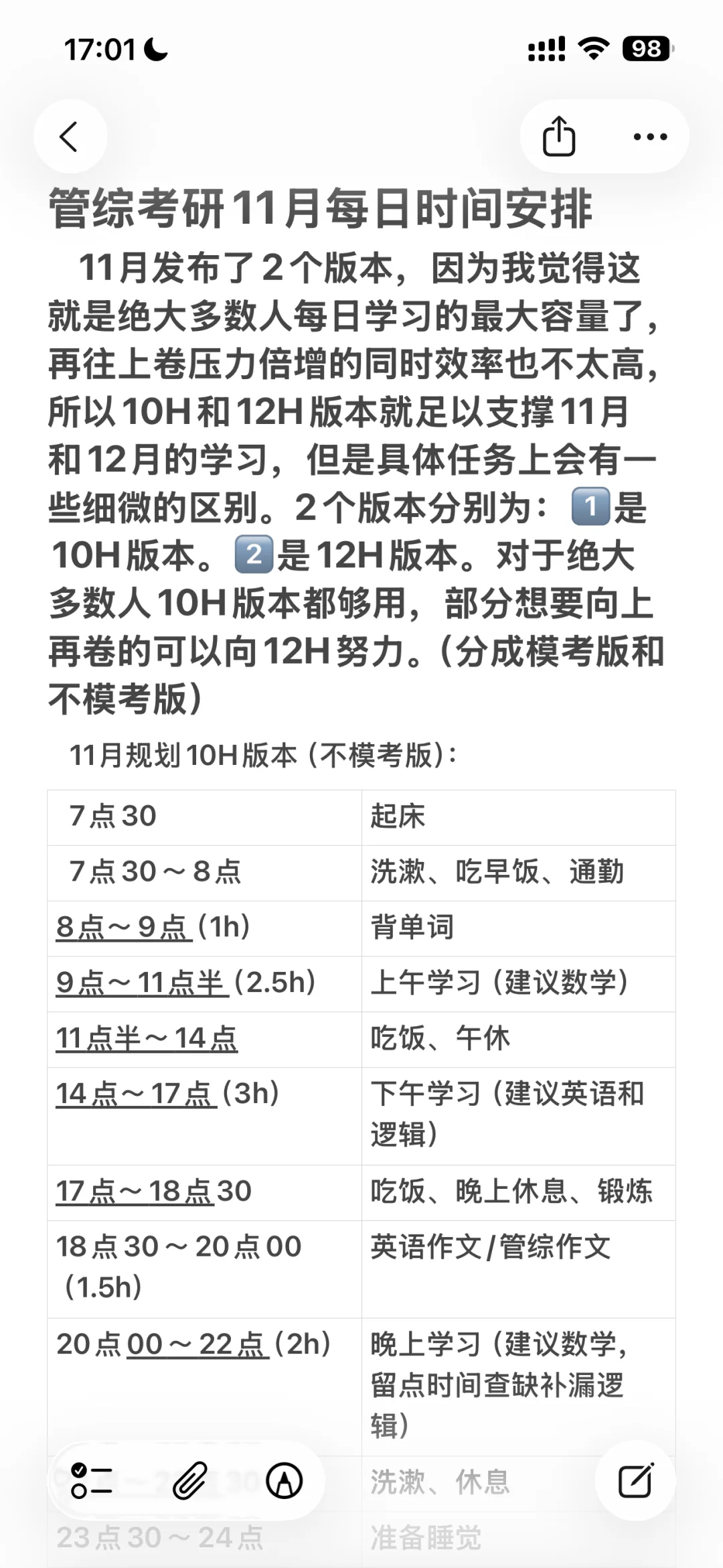 管综考研11月每日时间安排