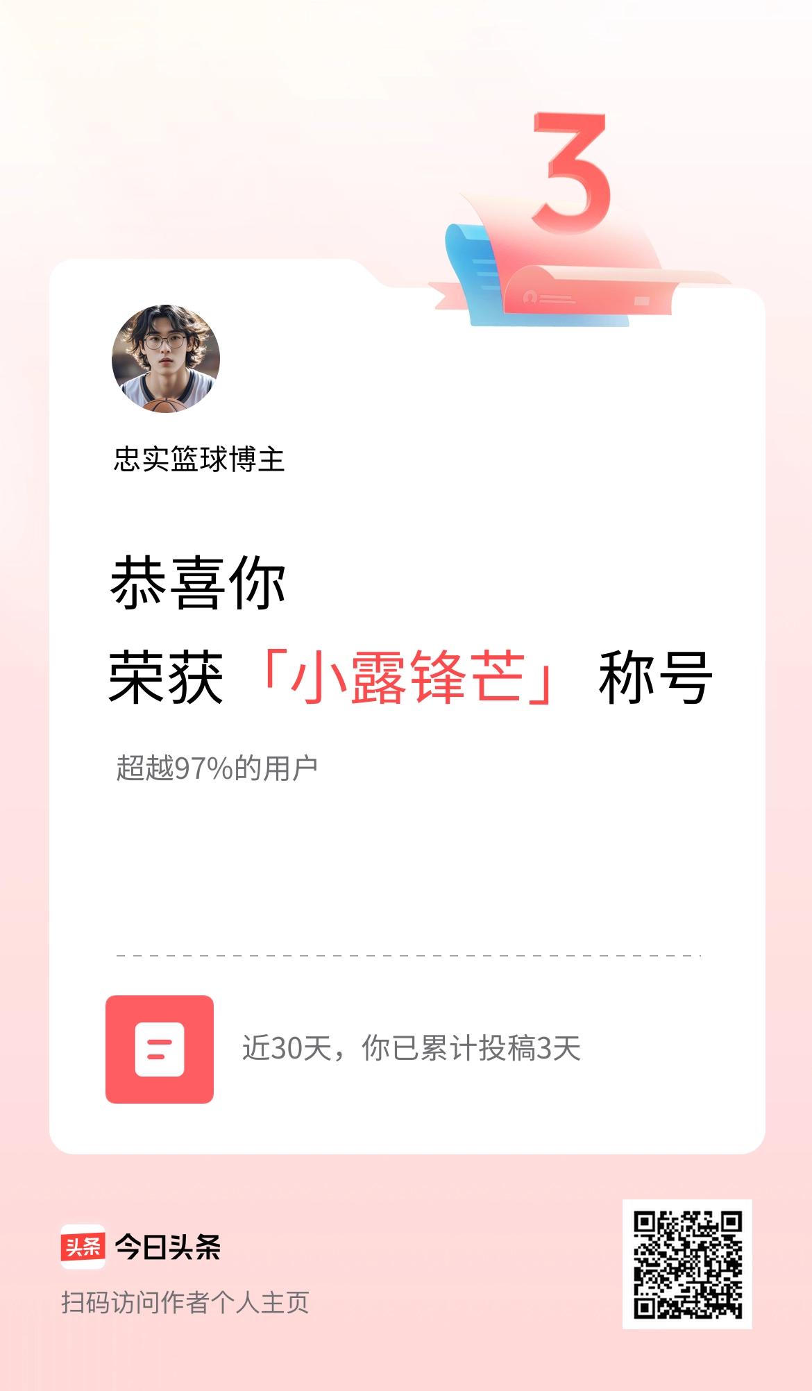 我在头条30天内投稿打卡3天，获得“小露锋芒”称号