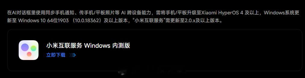 小米澎湃OS4 以防你不知道，新版“小米互联服务”已支持Win10，和原来通用版