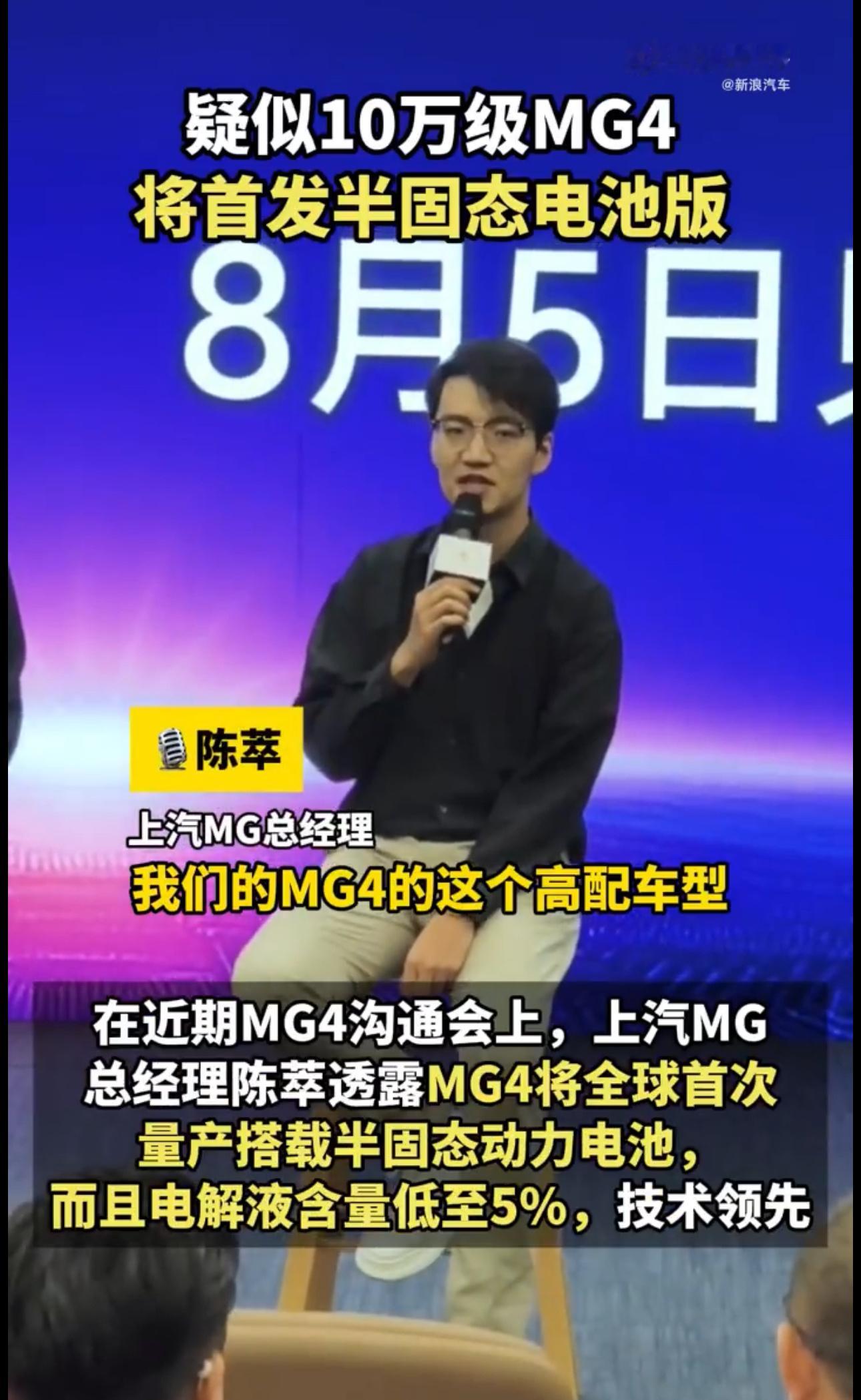 疑似10万级MG4将首发半固态电池上汽MG总经理陈萃透露MG4将全球首次量产搭载