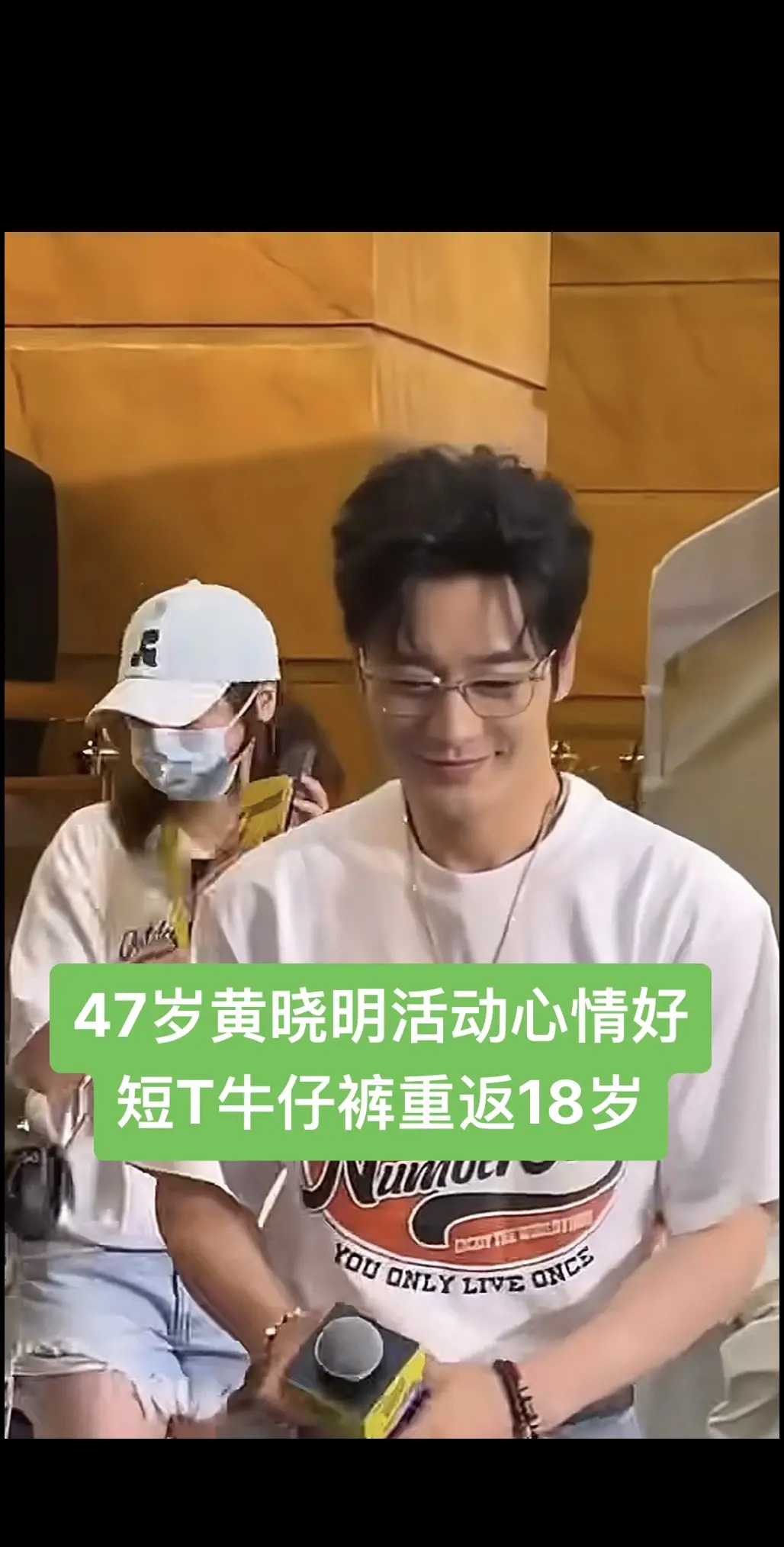 47岁黄晓明活动心情好短T牛仔裤重返18。黄晓明风波后现身活动 和友人...