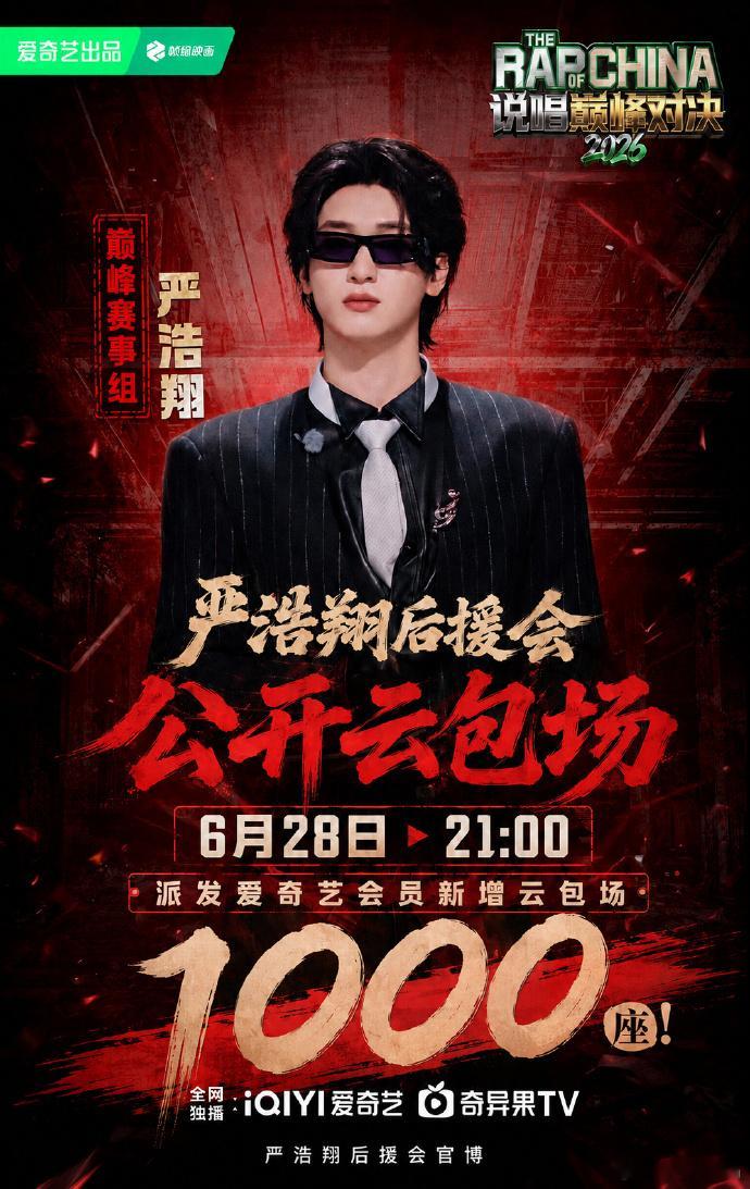 排面！严浩翔后援会又出手了，云包场1000位！真的大气！严浩翔说唱巅峰对决202