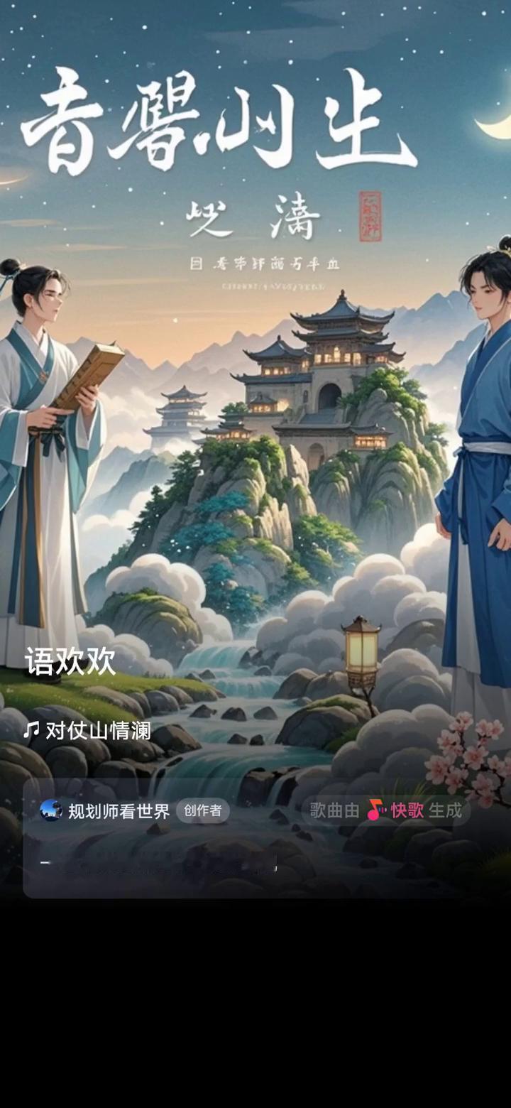 快歌生成。
规划师看世界创作者。
快歌用音乐表达生活。