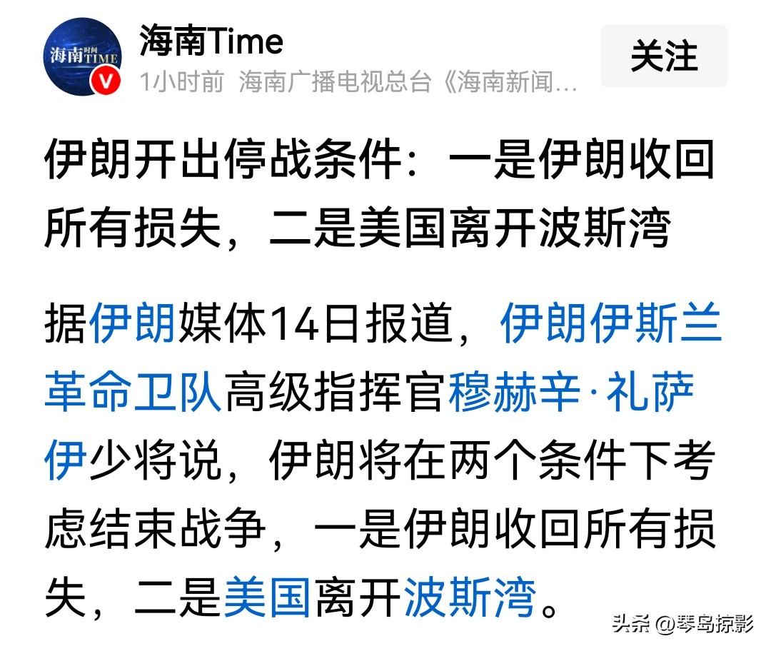 伊朗开出的停战条件无异于让美国直接宣布投降。