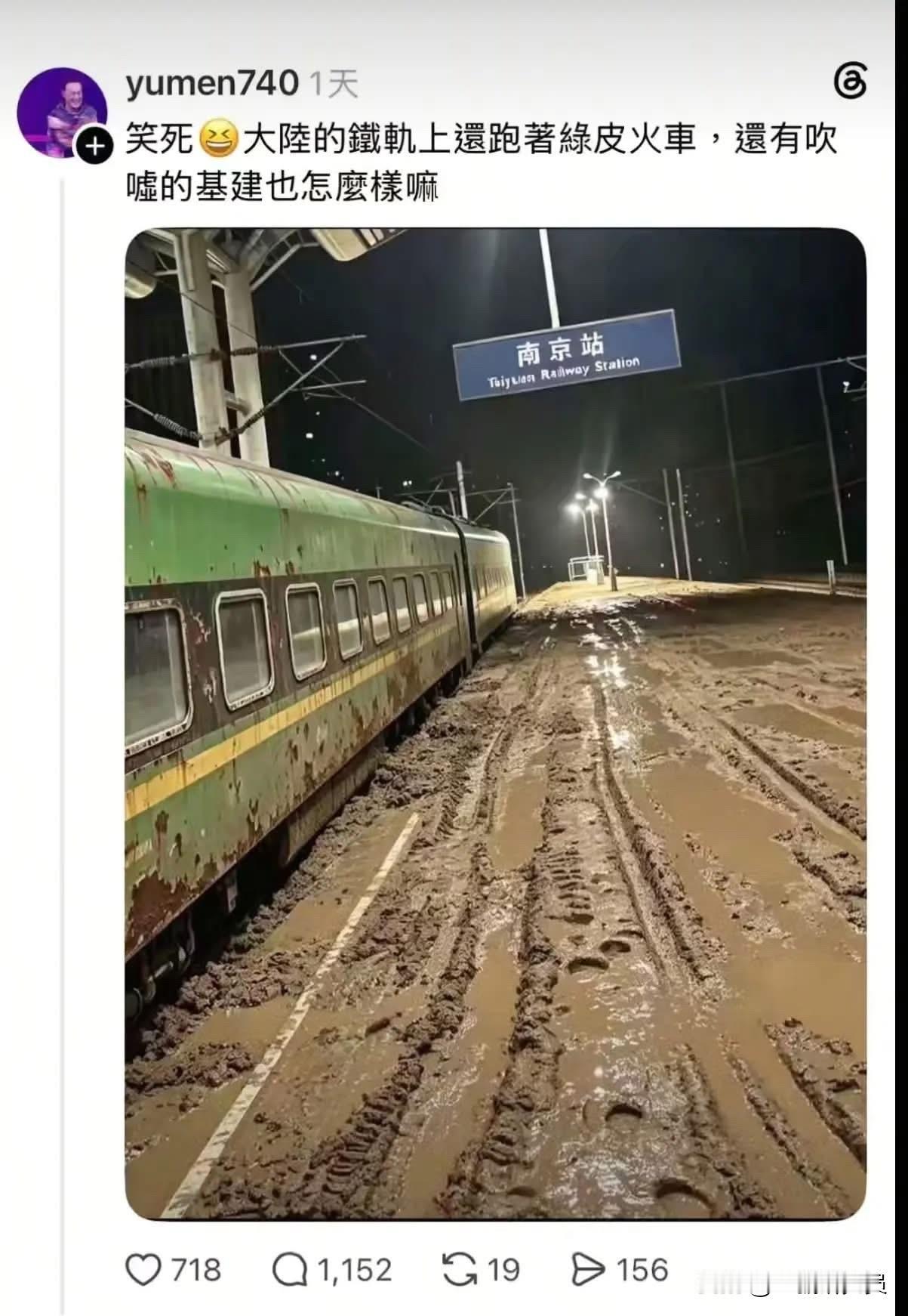 完蛋啦，在台湾继北京没有冰箱之后，现在南京的秘密也被发现了，南京居然还是泥路，铁