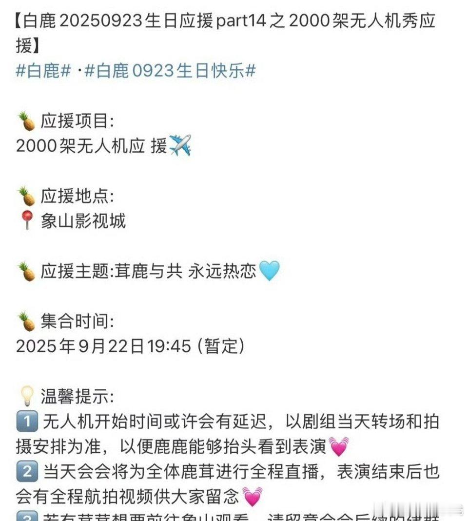 白鹿这次生日应援排面好大，今年三部剧真的吸到粉了 ​​​