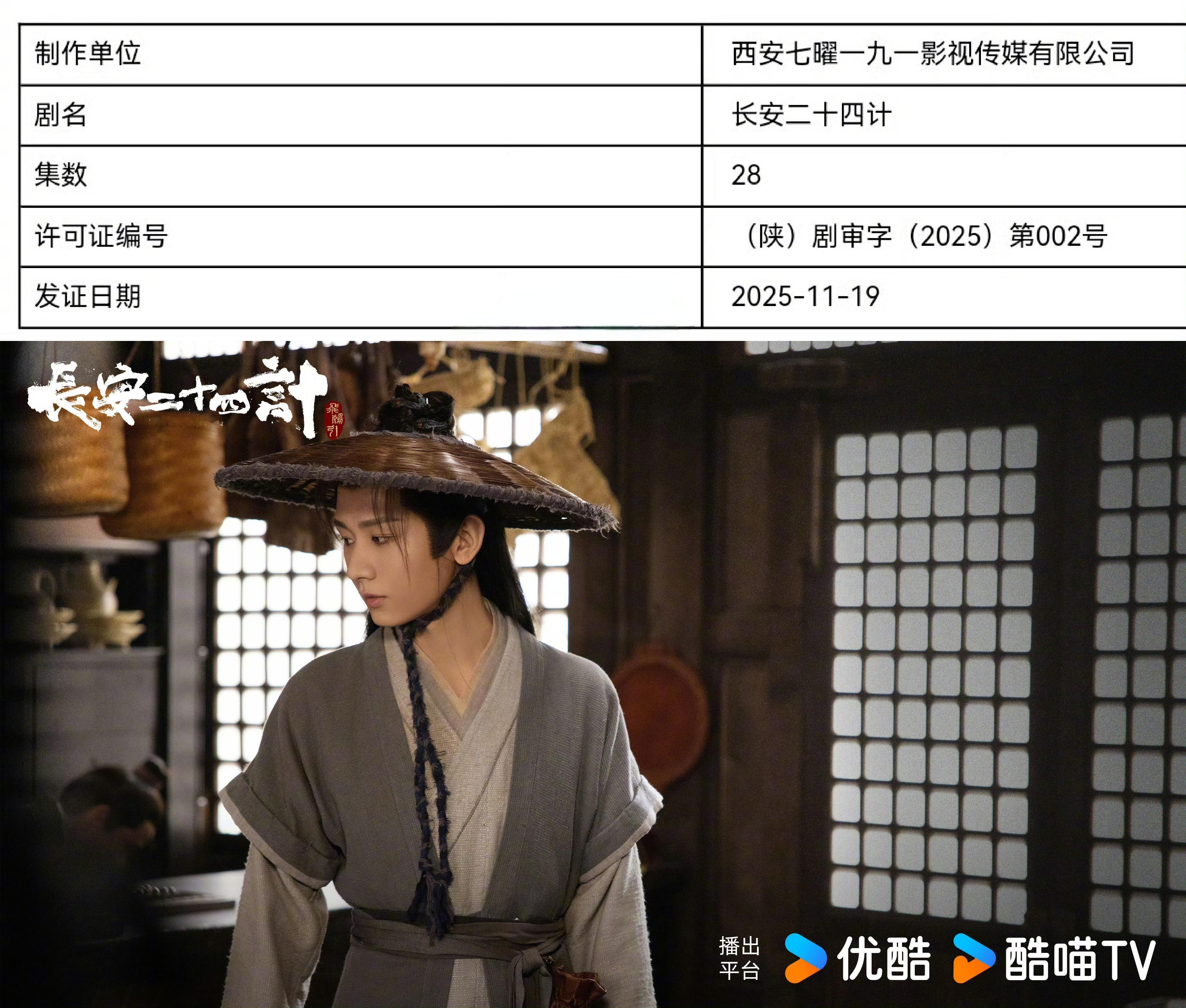 成毅主演的《长安二十四计》，今日喜提过审“通行证” ，离正式上线不远啦