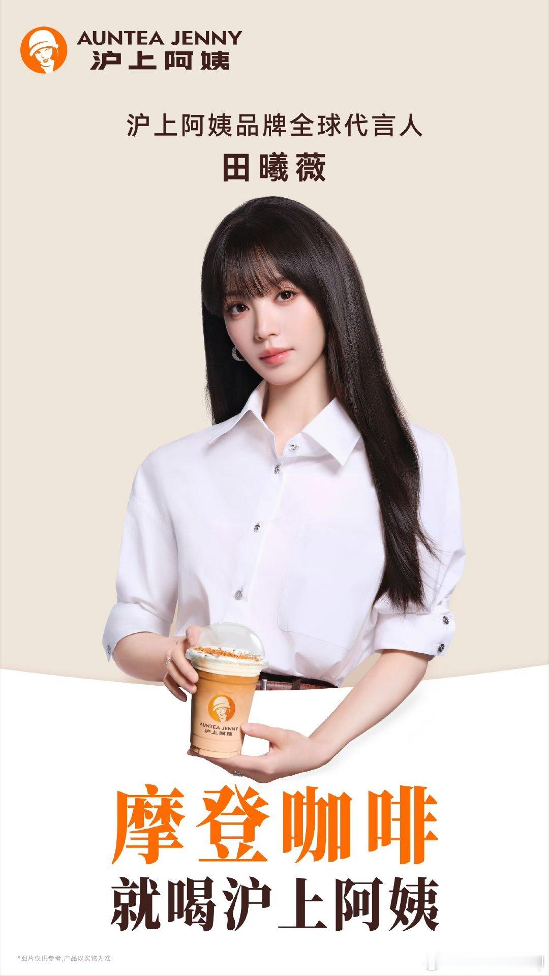 田曦薇喊你喝沪上阿姨摩登咖啡沪上阿姨品牌全球代言人田曦薇 谁懂啊！沪上阿姨520