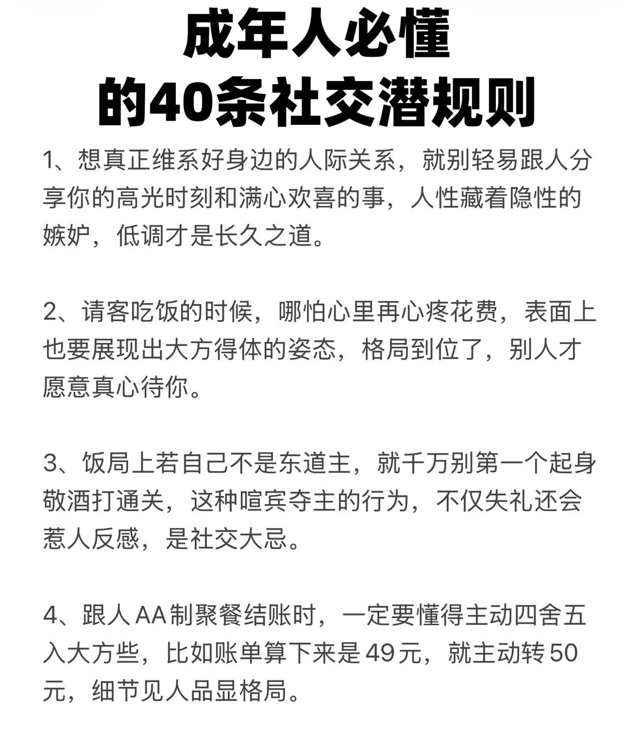 成年人必懂的40条社交潜规则。