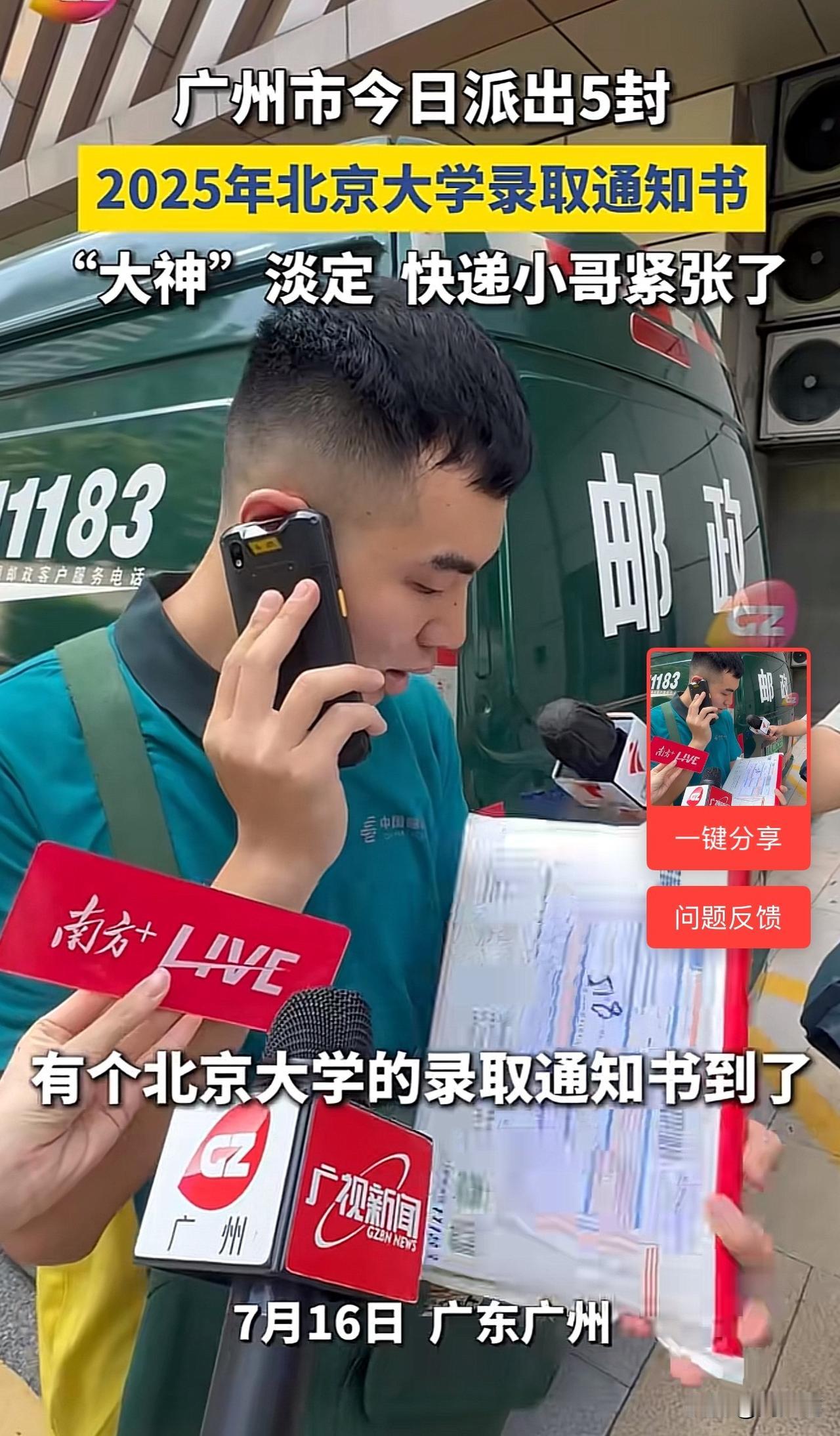“哈哈哈，笑得肚子疼！”近日，广东广州一位快递小哥负责配送北京大学录取通知书，结