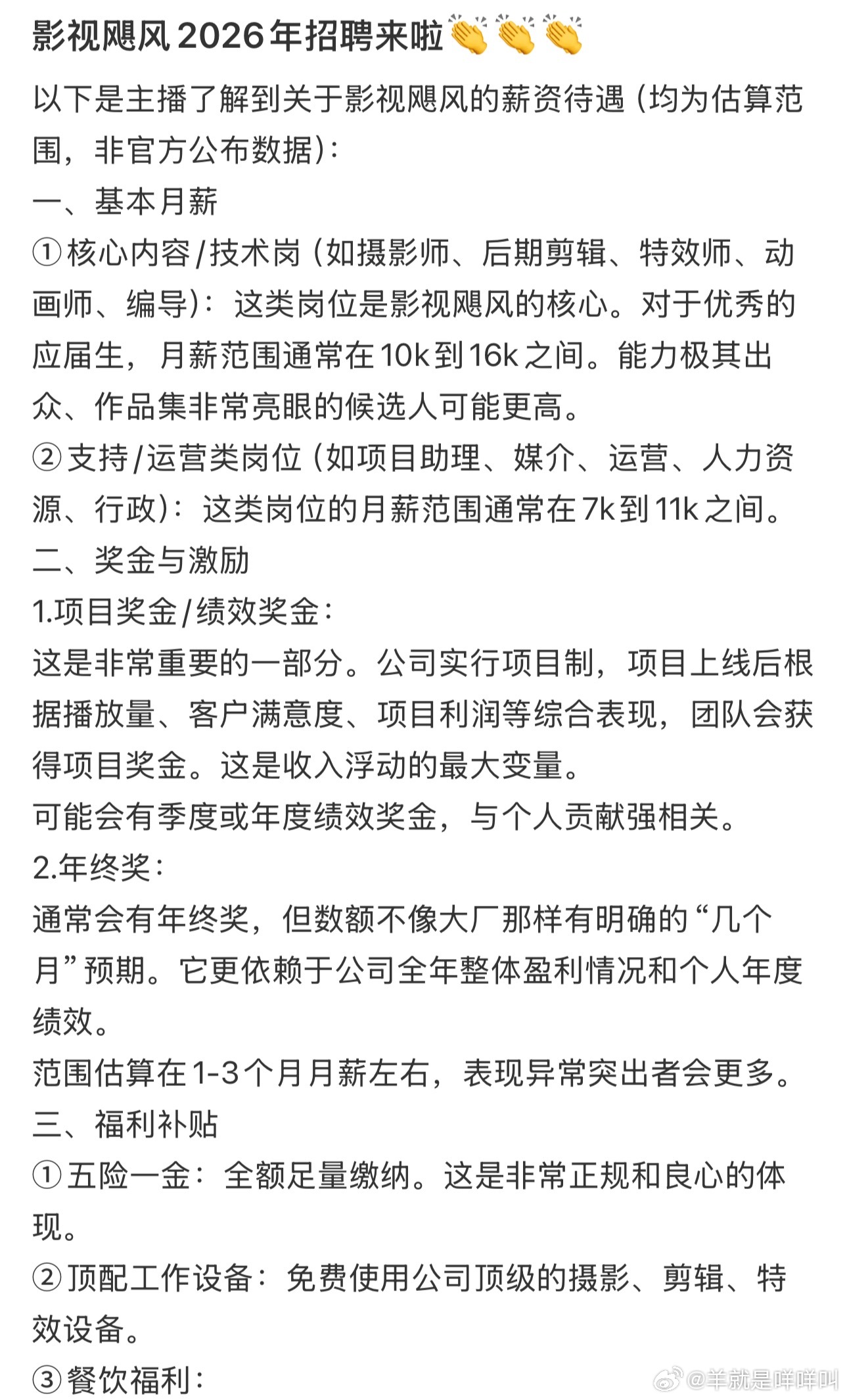 谁认识影视飓风的HR不认识他们的hr 但是刷到了他们薪资待遇和招聘要求 ​​​