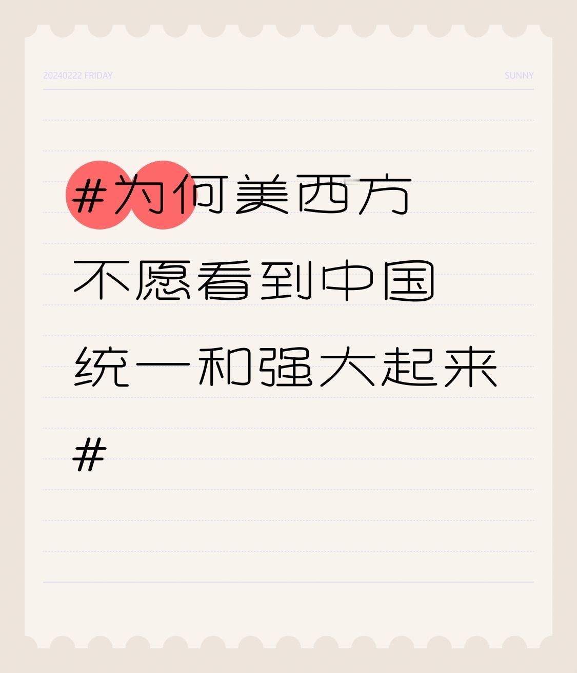 美西方不愿看到中国统一和强大，原因很现实。
从地缘政治看，他们奉行“零和博弈”思