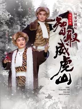 国家京剧院、上海京剧院、国京与上京合演的现代京剧《智取威虎山》：杨子荣由马翔飞、