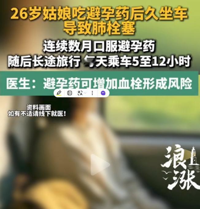 浙江杭州，女子连续好几个月吃避孕药，假期又出门旅游，每天坐车 5‑12 小时，回