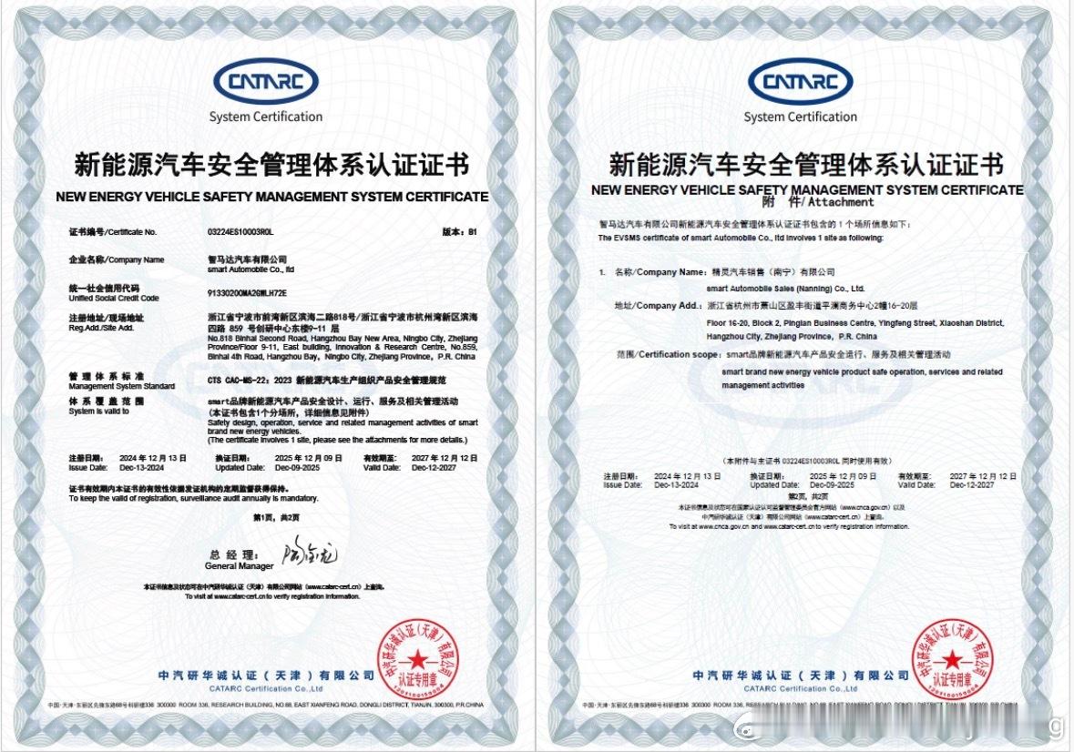 smart安全认证再添新章✨我们刚刚拿下了《新能源汽车安全管理体系认证证书》。对