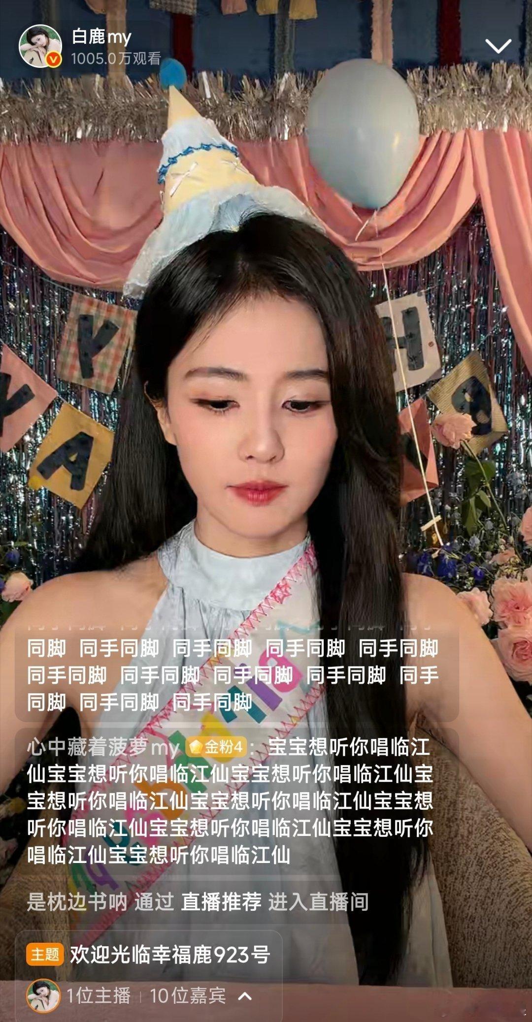 白鹿直播，开播30分钟破千万观看！ ​​​