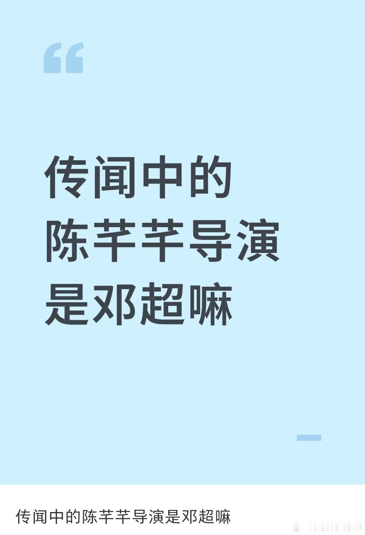 冷知识：传闻中的陈芊芊是邓超公司拍的！ ​​​