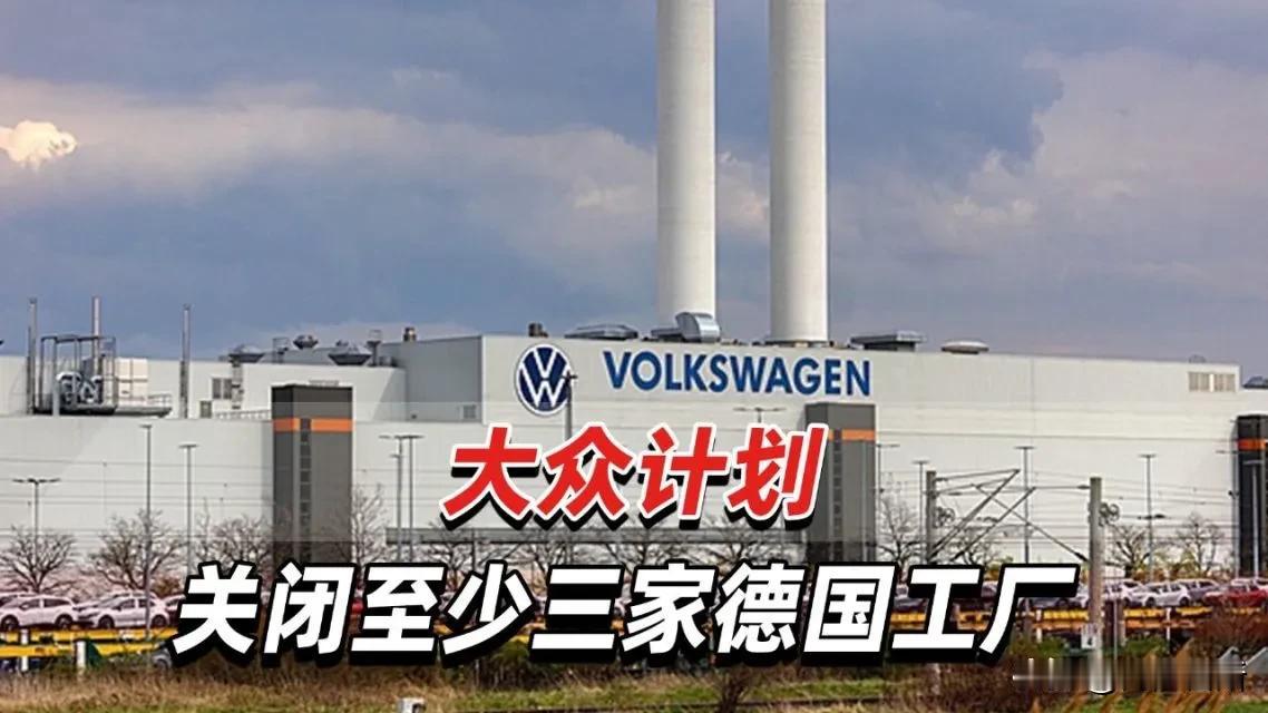 德国大众汽车集团确实计划关闭其在德国的工厂。这一决定是大众汽车历史上首次在本土关