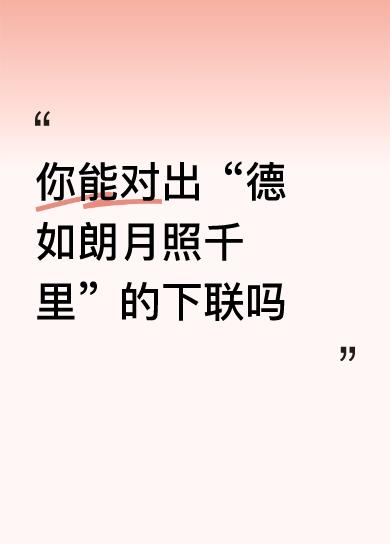【赏析拆解】
这副对联以“德”和“善”作为对仗的关键词，展现出中华传统文化中“德