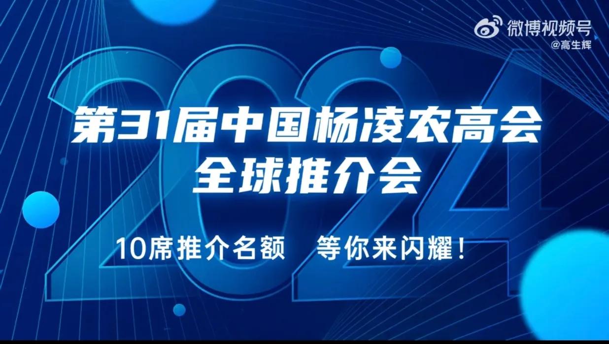 【仅限10席！第31届中国杨凌农高会全球推介会等你来闪耀】第31届中国杨凌农业高