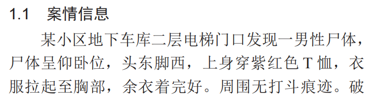 刚发表的一个杀人案非常罕见！¹ 因为凶手居然用“行走的直流电”杀人！法医的工作为