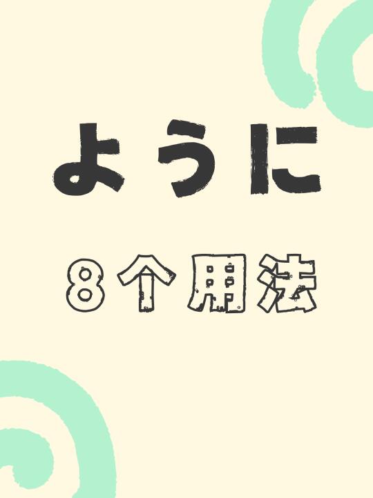 日语语法辨析丨ように的8个用法