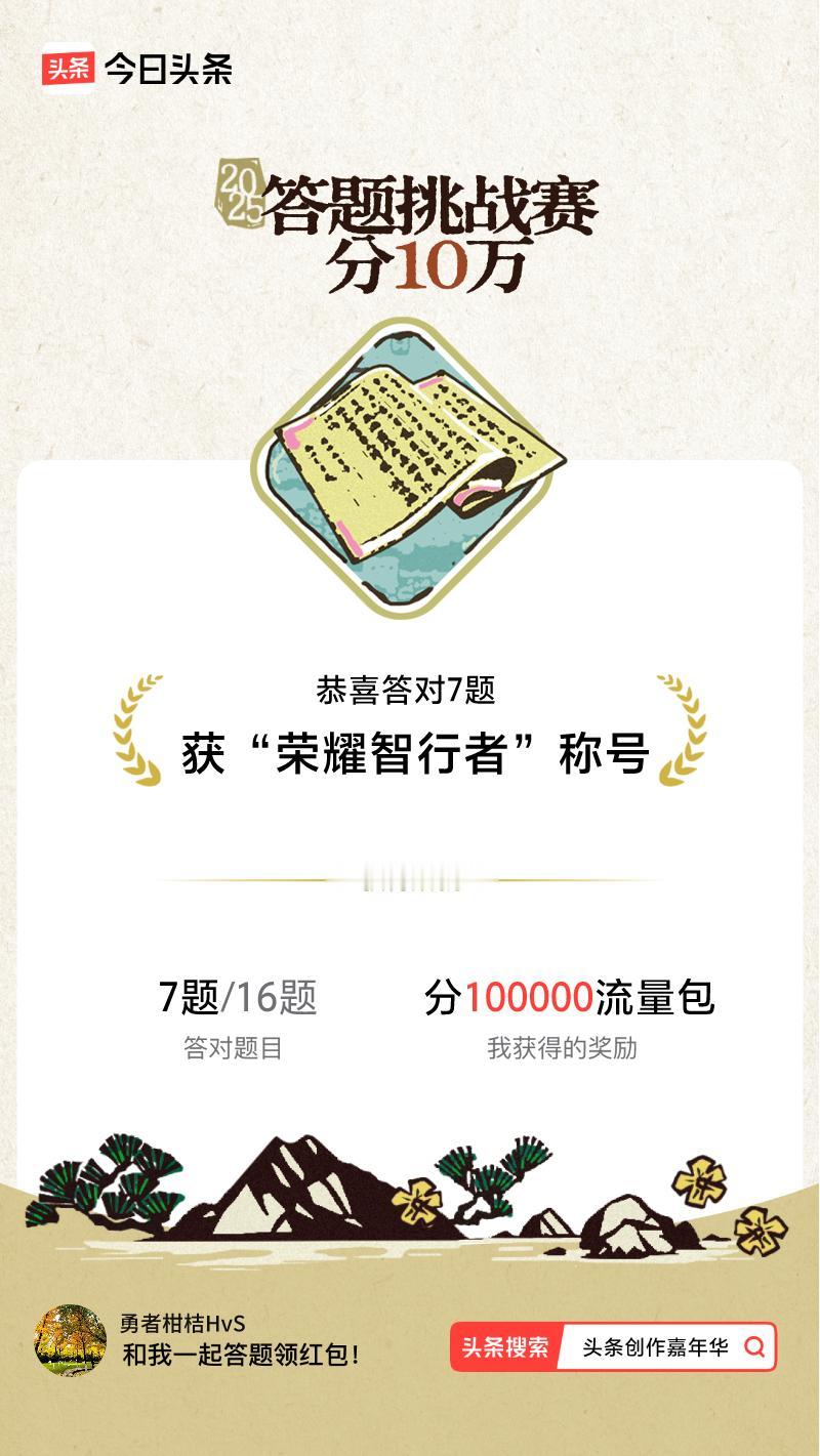 答题挑战赛参与答题挑战赛>我正在参与答题挑战赛活动，每日可刷新五次记录，十万现金