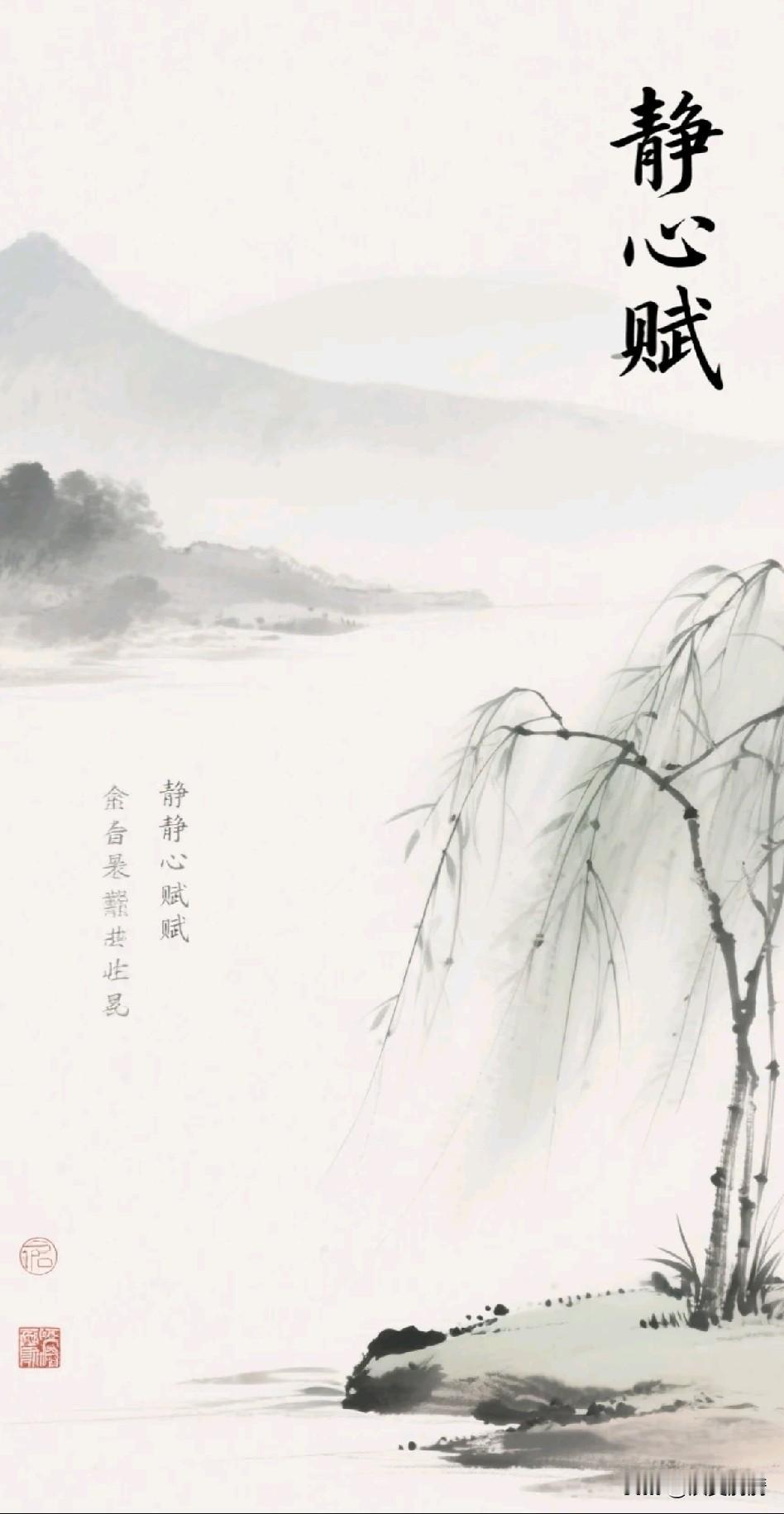 《静心赋》

心本虚明，逐物则昏。
万缘纷扰，皆由妄生。
一静立极，群动归贞。