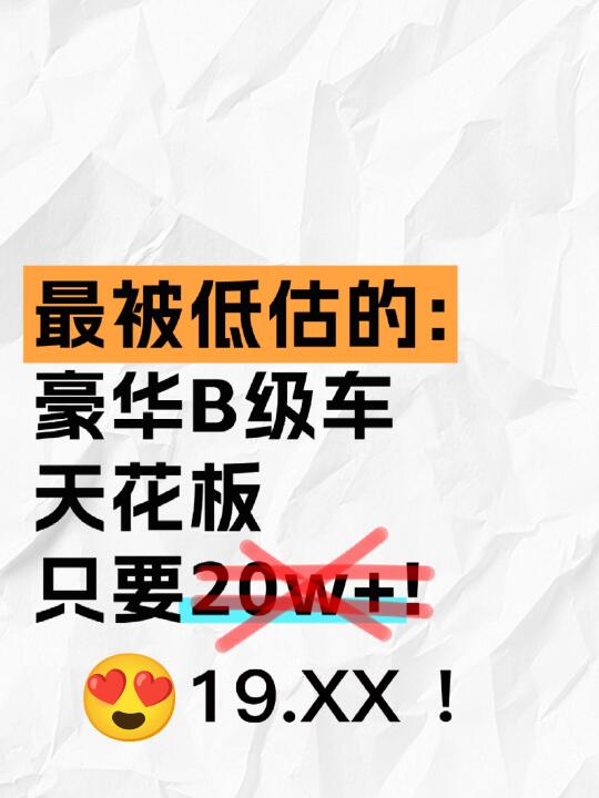 豪华B级车天花板，只要19？还送终身质保？