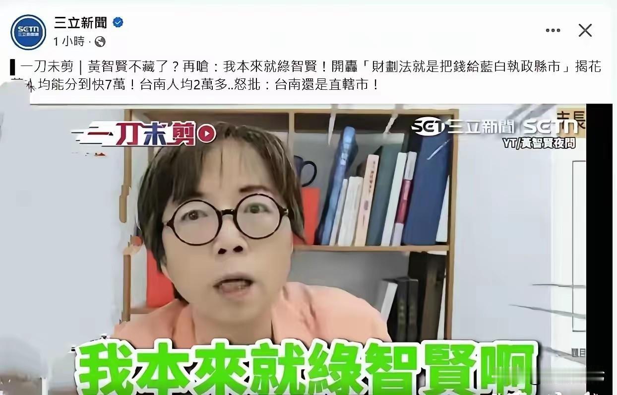 披着“绿智贤”外衣的黄智贤。所谓的蓝军媒体人黄智贤曾凭着“统”的身份游走于两岸，