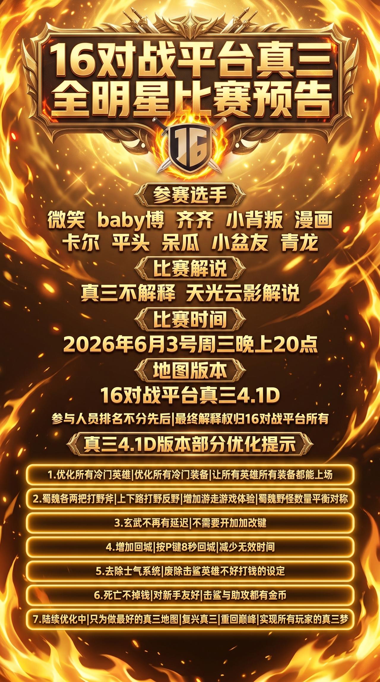 16对战平台真三4.1D全明星比赛来袭！真三比赛 16对战平台 真三全明星