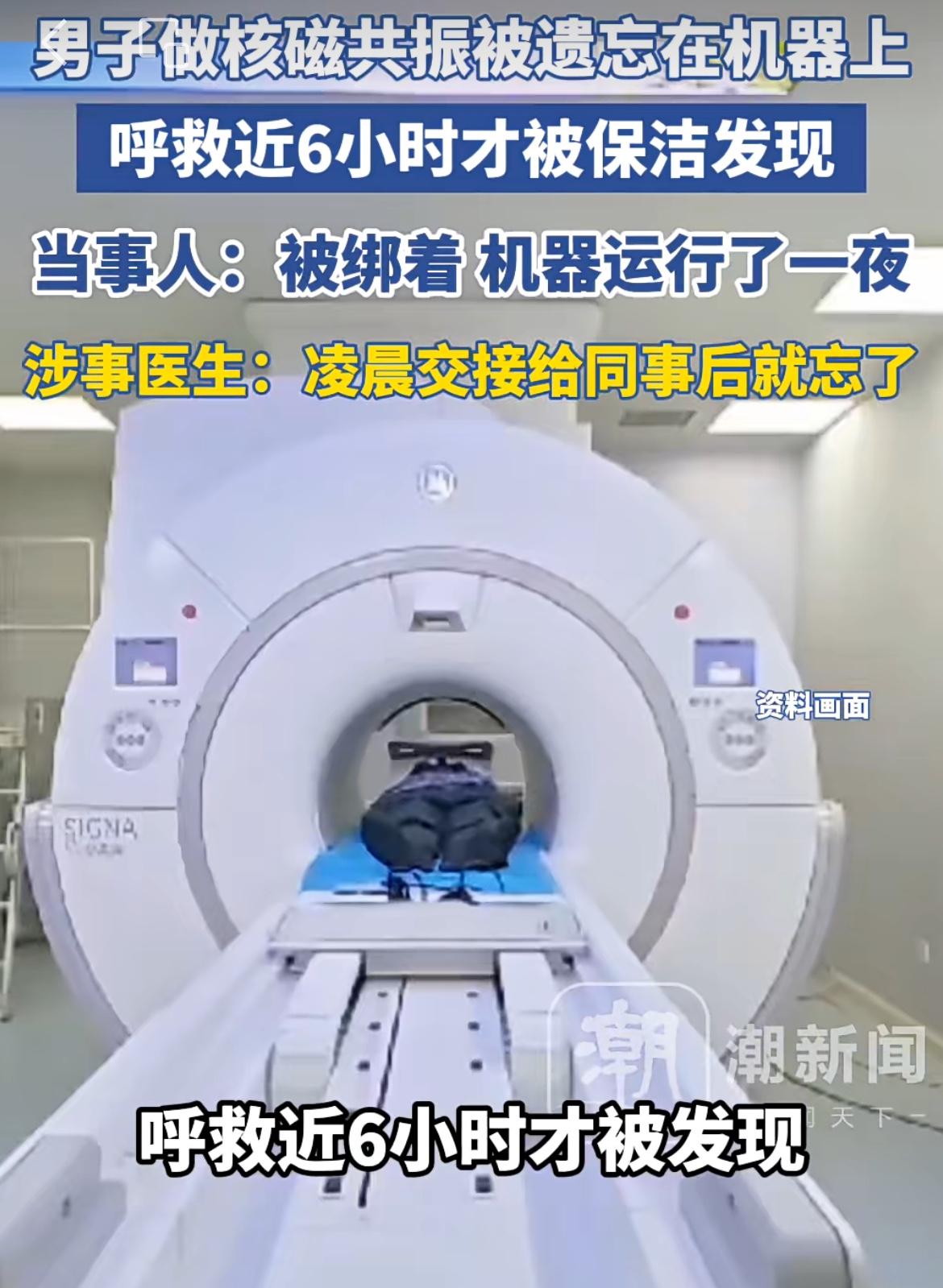 武汉男子被绑核磁共振床上一晚上，连续呼救 6 小时无人回应，这医院的医生简直是草
