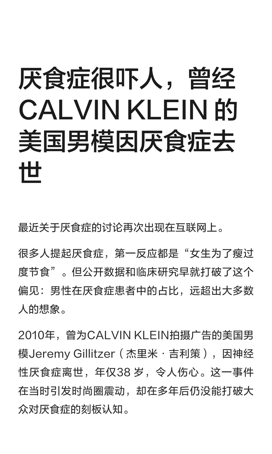 厌食症很吓人，曾经 CALVIN KLEIN 的美国男模因厌食症去世